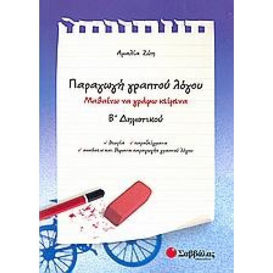 ΠΑΡΑΓΩΓΗ ΓΡΑΠΤΟΥ ΛΟΓΟΥ Β΄ ΔΗΜΟΤΙΚΟΥ ΠΑΡΑΓΩΓΗ ΓΡΑΠΤΟΥ ΛΟΓΟΥ Β΄ ΔΗΜΟΤΙΚΟΥ
