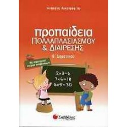 ΠΡΟΠΑΙΔΕΙΑ ΠΟΛΛΑΠΛΑΣΙΑΣΜΟΥ ΚΑΙ ΔΙΑΙΡΕΣΗΣ Β΄ ΔΗΜΟΤΙΚΟΥ