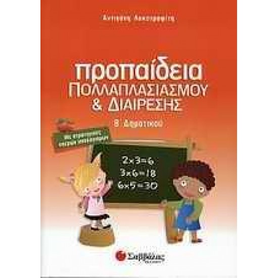 ΠΡΟΠΑΙΔΕΙΑ ΠΟΛΛΑΠΛΑΣΙΑΣΜΟΥ ΚΑΙ ΔΙΑΙΡΕΣΗΣ Β΄ ΔΗΜΟΤΙΚΟΥ ΠΡΟΠΑΙΔΕΙΑ ΠΟΛΛΑΠΛΑΣΙΑΣΜΟΥ ΚΑΙ ΔΙΑΙΡΕΣΗΣ Β΄ ΔΗΜΟΤΙΚΟΥ
