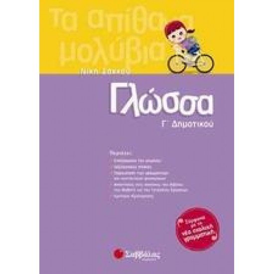 ΓΛΩΣΣΑ Γ΄ ΔΗΜΟΤΙΚΟΥ - ΝΙΚΗ ΣΑΚΚΟΥ