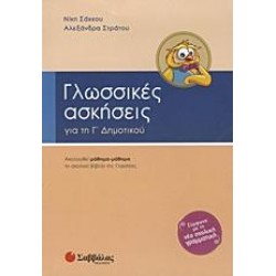 ΓΛΩΣΣΙΚΕΣ ΑΣΚΗΣΕΙΣ ΓΙΑ ΤΗ Γ΄ ΔΗΜΟΤΙΚΟΥ ΓΛΩΣΣΙΚΕΣ ΑΣΚΗΣΕΙΣ ΓΙΑ ΤΗ Γ΄ ΔΗΜΟΤΙΚΟΥ