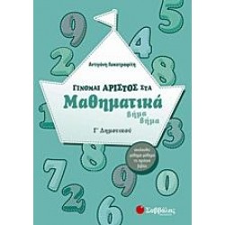 ΓΙΝΟΜΑΙ ΑΡΙΣΤΟΣ ΣΤΑ ΜΑΘΗΜΑΤΙΚΑ Γ΄ ΔΗΜΟΤΙΚΟΥ ΓΙΝΟΜΑΙ ΑΡΙΣΤΟΣ ΣΤΑ ΜΑΘΗΜΑΤΙΚΑ Γ΄ ΔΗΜΟΤΙΚΟΥ