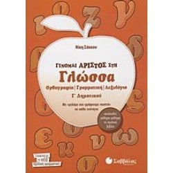 ΓΙΝΟΜΑΙ ΑΡΙΣΤΟΣ ΣΤΗ ΓΛΩΣΣΑ Γ΄ ΔΗΜΟΤΙΚΟΥ ΓΙΝΟΜΑΙ ΑΡΙΣΤΟΣ ΣΤΗ ΓΛΩΣΣΑ Γ΄ ΔΗΜΟΤΙΚΟΥ