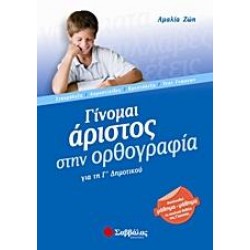 ΓΙΝΟΜΑΙ ΑΡΙΣΤΟΣ ΣΤΗΝ ΟΡΘΟΓΡΑΦΙΑ ΓΙΑ ΤΗ Γ΄ ΔΗΜΟΤΙΚΟΥ ΓΙΝΟΜΑΙ ΑΡΙΣΤΟΣ ΣΤΗΝ ΟΡΘΟΓΡΑΦΙΑ ΓΙΑ ΤΗ Γ΄ ΔΗΜΟΤΙΚΟΥ