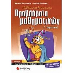 ΜΑΘΑΙΝΩ ΝΑ ΛΥΝΩ ΣΩΣΤΑ ΠΡΟΒΛΗΜΑΤΑ ΜΑΘΗΜΑΤΙΚΩΝ Γ΄ ΔΗΜΟΤΙΚΟΥ