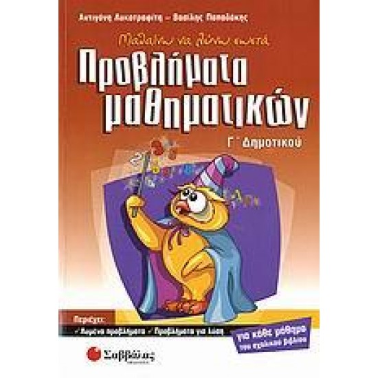 ΜΑΘΑΙΝΩ ΝΑ ΛΥΝΩ ΣΩΣΤΑ ΠΡΟΒΛΗΜΑΤΑ ΜΑΘΗΜΑΤΙΚΩΝ Γ΄ ΔΗΜΟΤΙΚΟΥ