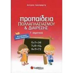 ΠΡΟΠΑΙΔΕΙΑ ΠΟΛΛΑΠΛΑΣΙΑΣΜΟΥ ΚΑΙ ΔΙΑΙΡΕΣΗΣ Γ΄ ΔΗΜΟΤΙΚΟΥ