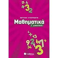 ΜΑΘΗΜΑΤΙΚΑ Γ΄ ΔΗΜΟΤΙΚΟΥ - ΑΝΤΙΓΟΝΗ ΛΥΚΟΤΡΑΦΙΤΗ