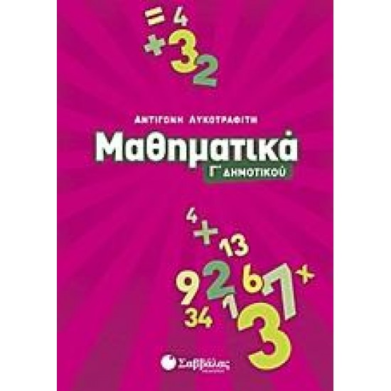 ΜΑΘΗΜΑΤΙΚΑ Γ΄ ΔΗΜΟΤΙΚΟΥ