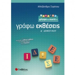 ΜΑΘΑΙΝΩ ΓΡΗΓΟΡΑ ΚΑΙ ΣΩΣΤΑ ΝΑ ΓΡΑΦΩ ΕΚΘΕΣΕΙΣ Δ` ΔΗΜΟΤΙΚΟΥ (ΣΤΡΑΤΟΥ)