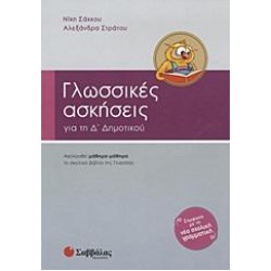 ΓΛΩΣΣΙΚΕΣ ΑΣΚΗΣΕΙΣ ΓΙΑ ΤΗΝ Δ΄ ΔΗΜΟΤΙΚΟΥ