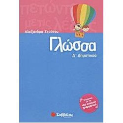 ΓΛΩΣΣΑ Δ΄ ΔΗΜΟΤΙΚΟΥ - ΑΛΕΞΑΝΔΡΑ ΣΤΡΑΤΟΥ
