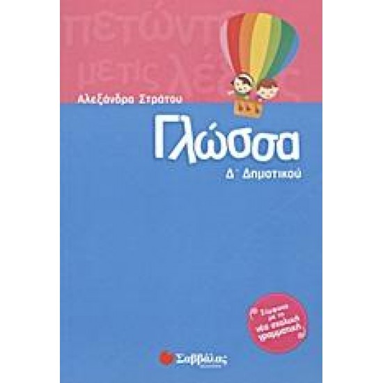 ΓΛΩΣΣΑ Δ΄ ΔΗΜΟΤΙΚΟΥ - ΑΛΕΞΑΝΔΡΑ ΣΤΡΑΤΟΥ