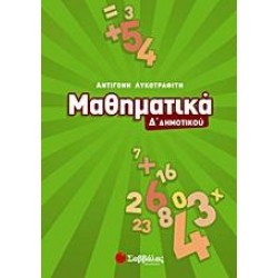 ΜΑΘΗΜΑΤΙΚΑ Δ΄ ΔΗΜΟΤΙΚΟΥ - ΑΝΤΙΓΟΝΗ ΛΥΚΟΤΡΑΦΙΤΗ