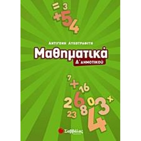 ΜΑΘΗΜΑΤΙΚΑ Δ΄ ΔΗΜΟΤΙΚΟΥ - ΑΝΤΙΓΟΝΗ ΛΥΚΟΤΡΑΦΙΤΗ ΜΑΘΗΜΑΤΙΚΑ Δ΄ ΔΗΜΟΤΙΚΟΥ - ΑΝΤΙΓΟΝΗ ΛΥΚΟΤΡΑΦΙΤΗ