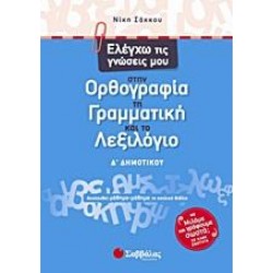 ΕΛΕΓΧΩ ΤΙΣ ΓΝΩΣΕΙΣ ΜΟΥ ΣΤΗΝ ΟΡΘΟΓΡΑΦΙΑ, ΤΗ ΓΡΑΜΜΑΤΙΚΗ ΚΑΙ ΤΟ ΛΕΞΙΛΟΓΙΟ Δ΄ ΔΗΜΟΤΙΚΟΥ