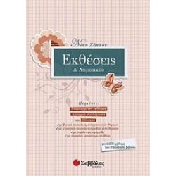 ΕΚΘΕΣΕΙΣ Δ΄ ΔΗΜΟΤΙΚΟΥ