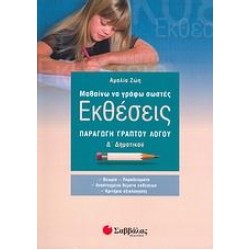 ΜΑΘΑΙΝΩ ΝΑ ΓΡΑΦΩ ΣΩΣΤΕΣ ΕΚΘΕΣΕΙΣ Δ΄ ΔΗΜΟΤΙΚΟΥ