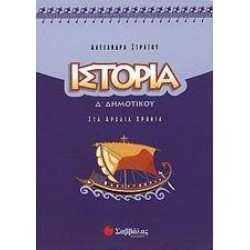 ΙΣΤΟΡΙΑ Δ΄ ΔΗΜΟΤΙΚΟΥ