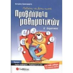 ΜΑΘΑΙΝΩ ΝΑ ΛΥΝΩ ΣΩΣΤΑ ΠΡΟΒΛΗΜΑΤΑ ΜΑΘΗΜΑΤΙΚΩΝ Δ΄ ΔΗΜΟΤΙΚΟΥ
