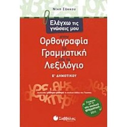 ΕΛΕΓΧΩ ΤΙΣ ΓΝΩΣΕΙΣ ΜΟΥ ΣΤΗΝ ΟΡΘΟΓΡΑΦΙΑ, ΤΗ ΓΡΑΜΜΑΤΙΚΗ ΚΑΙ ΤΟ ΛΕΞΙΛΟΓΙΟ Ε΄ ΔΗΜΟΤΙΚΟΥ ΕΛΕΓΧΩ ΤΙΣ ΓΝΩΣΕΙΣ ΜΟΥ ΣΤΗΝ ΟΡΘΟΓΡΑΦΙΑ, ΤΗ ΓΡΑΜΜΑΤΙΚΗ ΚΑΙ ΤΟ ΛΕΞΙΛΟΓΙΟ Ε΄ ΔΗΜΟΤΙΚΟΥ