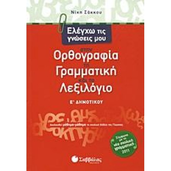 ΕΛΕΓΧΩ ΤΙΣ ΓΝΩΣΕΙΣ ΜΟΥ ΣΤΗΝ ΟΡΘΟΓΡΑΦΙΑ, ΤΗ ΓΡΑΜΜΑΤΙΚΗ ΚΑΙ ΤΟ ΛΕΞΙΛΟΓΙΟ Ε΄ ΔΗΜΟΤΙΚΟΥ