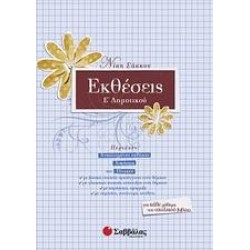 ΕΚΘΕΣΕΙΣ Ε΄ ΔΗΜΟΤΙΚΟΥ ΕΚΘΕΣΕΙΣ Ε΄ ΔΗΜΟΤΙΚΟΥ