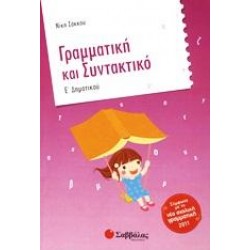 ΓΡΑΜΜΑΤΙΚΗ ΚΑΙ ΣΥΝΤΑΚΤΙΚΟ Ε΄ ΔΗΜΟΤΙΚΟΥ ΓΡΑΜΜΑΤΙΚΗ ΚΑΙ ΣΥΝΤΑΚΤΙΚΟ Ε΄ ΔΗΜΟΤΙΚΟΥ