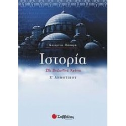 ΙΣΤΟΡΙΑ Ε΄ ΔΗΜΟΤΙΚΟΥ