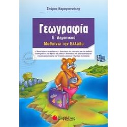 ΓΕΩΓΡΑΦΙΑ Ε΄ ΔΗΜΟΤΙΚΟΥ ΓΕΩΓΡΑΦΙΑ Ε΄ ΔΗΜΟΤΙΚΟΥ