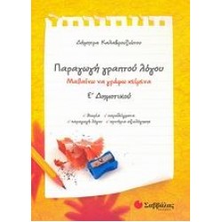 ΠΑΡΑΓΩΓΗ ΓΡΑΠΤΟΥ ΛΟΓΟΥ Ε΄ ΔΗΜΟΤΙΚΟΥ