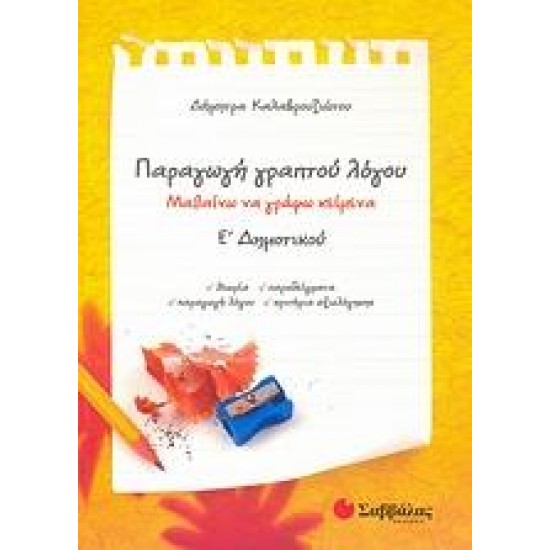 ΠΑΡΑΓΩΓΗ ΓΡΑΠΤΟΥ ΛΟΓΟΥ Ε΄ ΔΗΜΟΤΙΚΟΥ