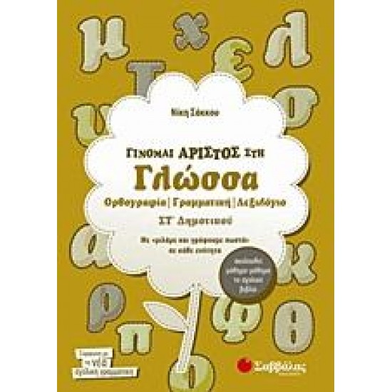 ΓΙΝΟΜΑΙ ΑΡΙΣΤΟΣ ΣΤΗ ΓΛΩΣΣΑ ΣΤ΄ ΔΗΜΟΤΙΚΟΥ ΓΙΝΟΜΑΙ ΑΡΙΣΤΟΣ ΣΤΗ ΓΛΩΣΣΑ ΣΤ΄ ΔΗΜΟΤΙΚΟΥ