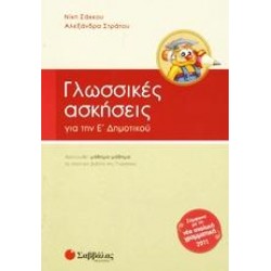ΓΛΩΣΣΙΚΕΣ ΑΣΚΗΣΕΙΣ ΓΙΑ ΤΗΝ Ε΄ ΔΗΜΟΤΙΚΟΥ ΓΛΩΣΣΙΚΕΣ ΑΣΚΗΣΕΙΣ ΓΙΑ ΤΗΝ Ε΄ ΔΗΜΟΤΙΚΟΥ