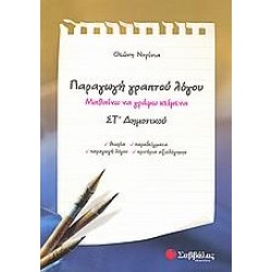 ΠΑΡΑΓΩΓΗ ΓΡΑΠΤΟΥ ΛΟΓΟΥ ΣΤ΄ ΔΗΜΟΤΙΚΟΥ