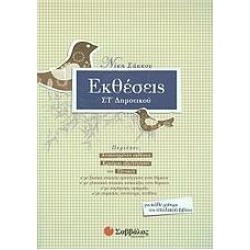 ΕΚΘΕΣΕΙΣ ΣΤ΄ ΔΗΜΟΤΙΚΟΥ