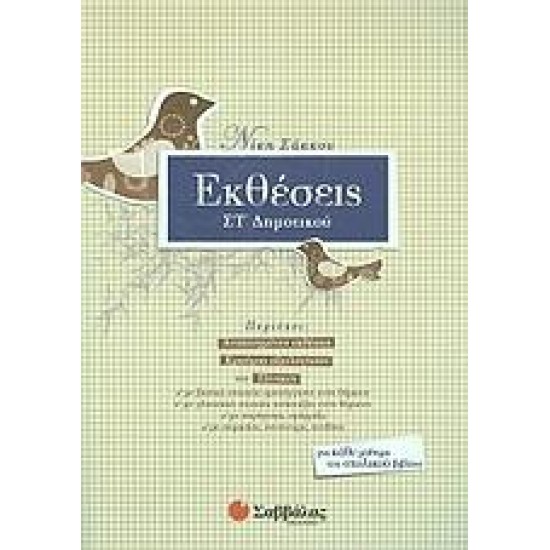 ΕΚΘΕΣΕΙΣ ΣΤ΄ ΔΗΜΟΤΙΚΟΥ