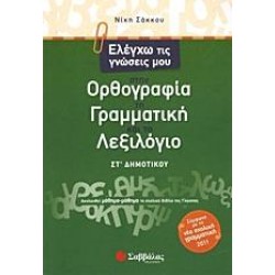 ΕΛΕΓΧΩ ΤΙΣ ΓΝΩΣΕΙΣ ΜΟΥ ΣΤΗΝ ΟΡΘΟΓΡΑΦΙΑ, ΤΗ ΓΡΑΜΜΑΤΙΚΗ ΚΑΙ ΤΟ ΛΕΞΙΛΟΓΙΟ ΣΤ΄ ΔΗΜΟΤΙΚΟΥ