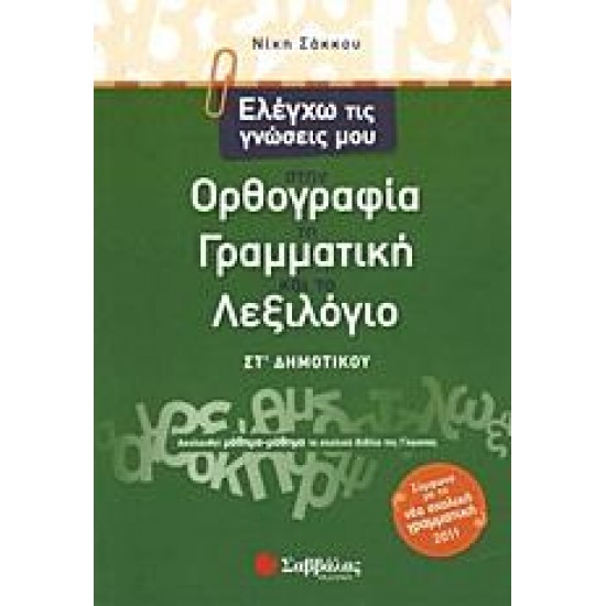 ΕΛΕΓΧΩ ΤΙΣ ΓΝΩΣΕΙΣ ΜΟΥ ΣΤΗΝ ΟΡΘΟΓΡΑΦΙΑ, ΤΗ ΓΡΑΜΜΑΤΙΚΗ ΚΑΙ ΤΟ ΛΕΞΙΛΟΓΙΟ ΣΤ΄ ΔΗΜΟΤΙΚΟΥ