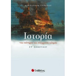 ΙΣΤΟΡΙΑ ΣΤ` ΔΗΜΟΤΙΚΟΥ (ΣΤΡΑΤΟΥ)