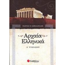 ΑΡΧΑΙΑ ΕΛΛΗΝΙΚΑ Α΄ ΓΥΜΝΑΣΙΟΥ