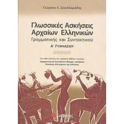 ΓΛΩΣΣΙΚΕΣ ΑΣΚΗΣΕΙΣ ΑΡΧΑΙΩΝ ΕΛΛΗΝΙΚΩΝ, ΓΡΑΜΜΑΤΙΚΗΣ ΚΑΙ ΣΥΝΤΑΚΤΙΚΟΥ Α΄ ΓΥΜΝΑΣΙΟΥ