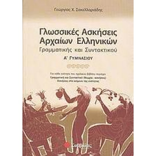 ΓΛΩΣΣΙΚΕΣ ΑΣΚΗΣΕΙΣ ΑΡΧΑΙΩΝ ΕΛΛΗΝΙΚΩΝ, ΓΡΑΜΜΑΤΙΚΗΣ ΚΑΙ ΣΥΝΤΑΚΤΙΚΟΥ Α΄ ΓΥΜΝΑΣΙΟΥ ΓΛΩΣΣΙΚΕΣ ΑΣΚΗΣΕΙΣ ΑΡΧΑΙΩΝ ΕΛΛΗΝΙΚΩΝ, ΓΡΑΜΜΑΤΙΚΗΣ ΚΑΙ ΣΥΝΤΑΚΤΙΚΟΥ Α΄ ΓΥΜΝΑΣΙΟΥ