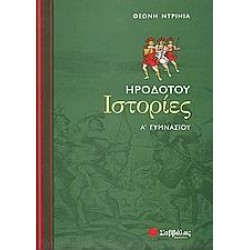 ΗΡΟΔΟΤΟΥ ΙΣΤΟΡΙΕΣ Α΄ ΓΥΜΝΑΣΙΟΥ ΗΡΟΔΟΤΟΥ ΙΣΤΟΡΙΕΣ Α΄ ΓΥΜΝΑΣΙΟΥ
