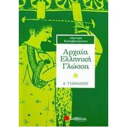 ΑΡΧΑΙΑ ΕΛΛΗΝΙΚΗ ΓΛΩΣΣΑ Α΄ ΓΥΜΝΑΣΙΟΥ