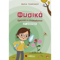 ΦΥΣΙΚΑ, ΕΡΕΥΝΩ ΚΑΙ ΑΝΑΚΑΛΥΠΤΩ ΣΤ΄ ΔΗΜΟΤΙΚΟΥ