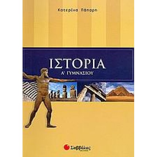 ΙΣΤΟΡΙΑ Α΄ ΓΥΜΝΑΣΙΟΥ ΙΣΤΟΡΙΑ Α΄ ΓΥΜΝΑΣΙΟΥ