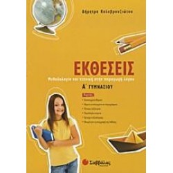 ΕΚΘΕΣΕΙΣ Α΄ ΓΥΜΝΑΣΙΟΥ ΕΚΘΕΣΕΙΣ Α΄ ΓΥΜΝΑΣΙΟΥ