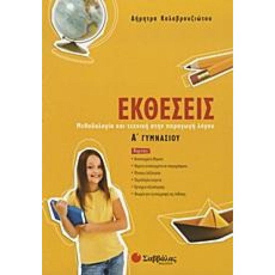 ΕΚΘΕΣΕΙΣ Α΄ ΓΥΜΝΑΣΙΟΥ ΕΚΘΕΣΕΙΣ Α΄ ΓΥΜΝΑΣΙΟΥ