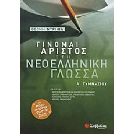 ΓΙΝΟΜΑΙ ΑΡΙΣΤΟΣ ΣΤΗ ΝΕΟΕΛΛΗΝΙΚΗ ΓΛΩΣΣΑ Α΄ ΓΥΜΝΑΣΙΟΥ ΓΙΝΟΜΑΙ ΑΡΙΣΤΟΣ ΣΤΗ ΝΕΟΕΛΛΗΝΙΚΗ ΓΛΩΣΣΑ Α΄ ΓΥΜΝΑΣΙΟΥ